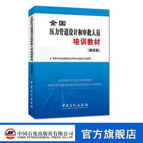 【旗舰店】全国压力管道设计和审批人员培训教材（第四版）9787511443489 中国石化出版社 管道设计培训教材