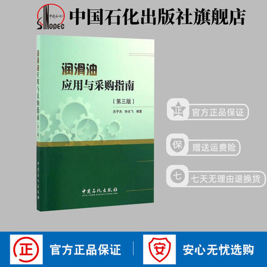 润滑油应用与采购指南（第三版） 商品图1