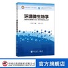 【官方旗舰店】环境微生物学:英文 系统地介绍了当前环境微生物学涉及的基本原理和前沿方法理论 商品缩略图0