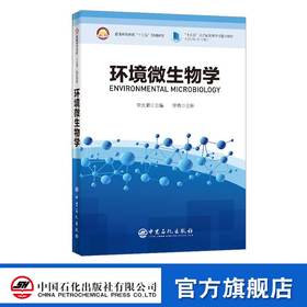 【官方旗舰店】环境微生物学:英文 系统地介绍了当前环境微生物学涉及的基本原理和前沿方法理论