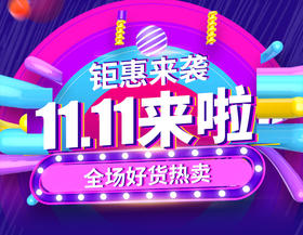 爆款抢购| “双十一”限时大优惠，快来囤货吧 