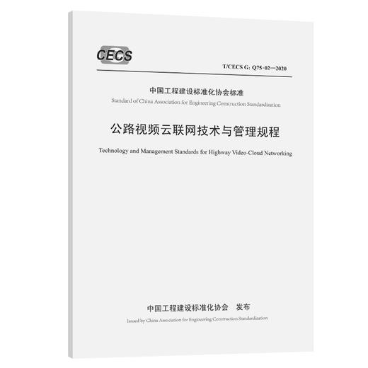 公路视频云联网技术与管理规程（T/CECS G：Q75-02—2020） 商品图0
