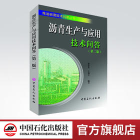 沥青生产与应用技术问答（第二版）沥青物理性质与化学性质、石油沥青评价方法、特种沥青生产与应用、道路沥青应用技术等。