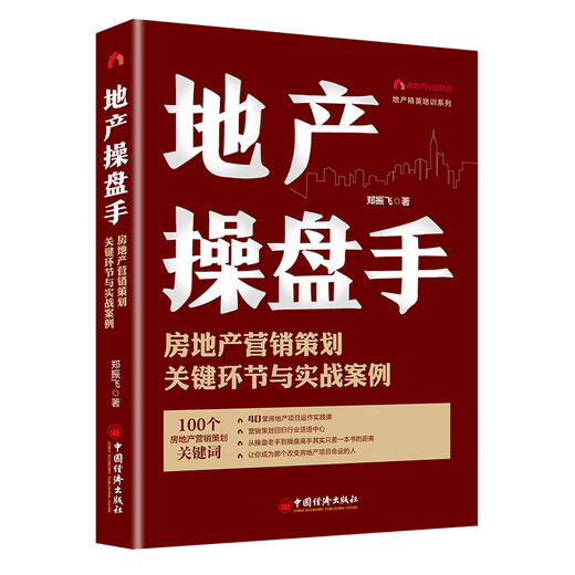 【官方旗舰店】地产销售4.0：思维、标准与技术要点+地产操盘手：房地产营销策划关键环节与实战案例地产销售书籍营销19讲营销策划 商品图3