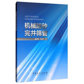 【旗舰店】机械防砂完井筛管 中国石化出版社 9787511444622
