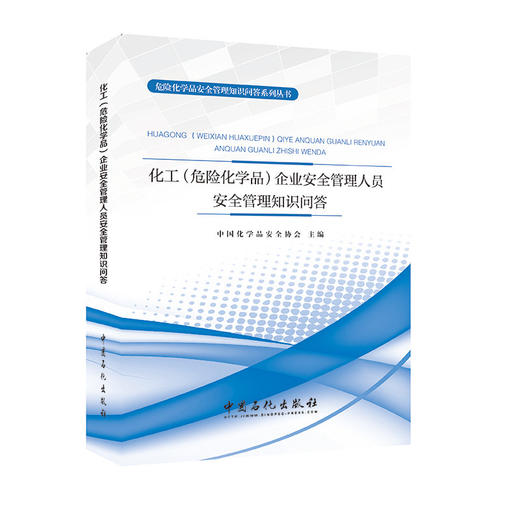 【官方旗舰店】 化工危险化学品企业安全管理人员安全管理知识问答 9787511448552 中国石化出版社 商品图1