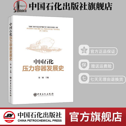 【旗舰店】中国石化压力容器发展史 压力容器 石油化工 石化行业发展 技术装备制造业发展 压力容器装备设计制造领域 中国石化出版 商品图0