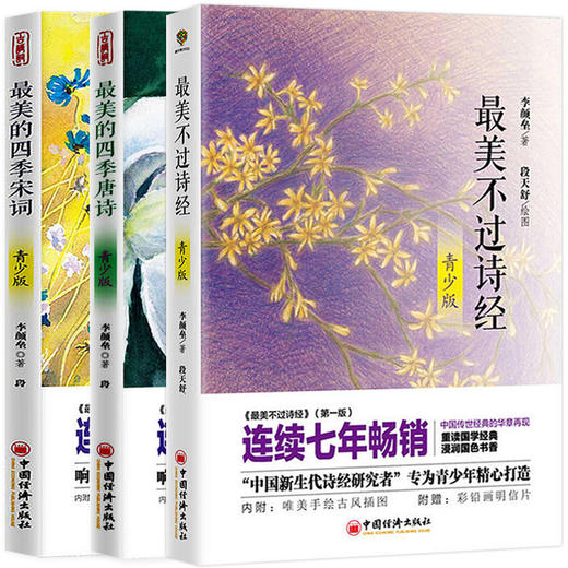 【官方旗舰店】最美的四季宋词+四季唐诗+最美不过诗经青少年版 全3册 青少年四季古诗词解读诗经情怀青少年课外读物畅销书籍 商品图0