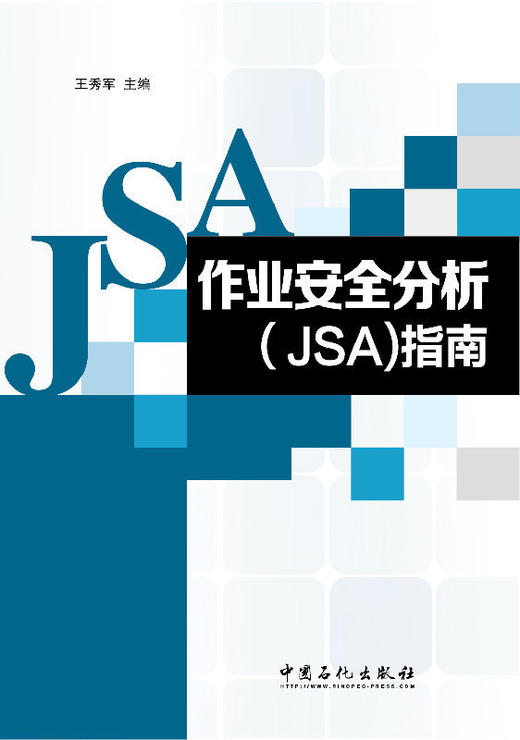 【官方旗舰店】作业安全分析JSA指南 商品图1
