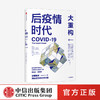 【官微专享】后疫情时代 大重构 克劳斯施瓦布 蒂埃里马勒雷 著 第四次工业革命 后疫情时代世界发展方向生存指南 中信正版 商品缩略图0