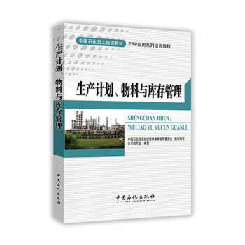 【旗舰店直营】正版 生产计划、物料与库存管理 企业管理必备全书 仓库管理书籍 生产计划与物料控制 商品图1