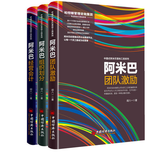 【官方旗舰店】3册阿米巴组织划分+经营会计+团队激励 胡八一 企业经营管理书籍 培训人才培养 阿米巴经营的中国模式 商品图0