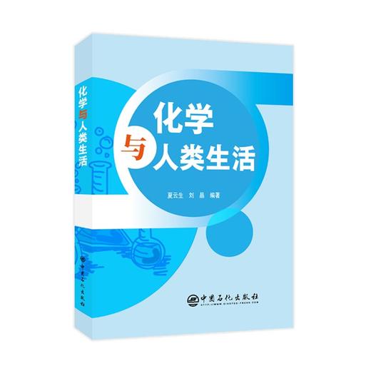 【官方旗舰店】 化学与人类生活 基础有机化学普通化学原理化学基础化学是什么综合化学化学世界化学史书籍 商品图1