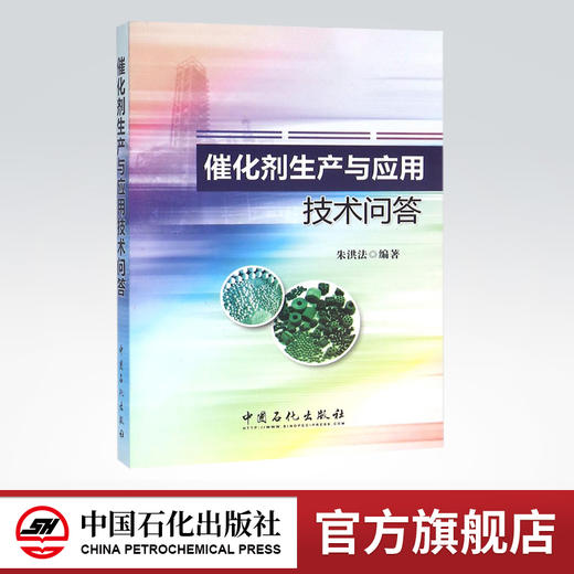 催化剂生产与应用技术问答（一问一答,内容精炼实用） 商品图0