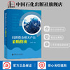 【旗舰店】润滑脂及相关产品采购指南 工业润滑 机械润滑 润滑脂产品选用 石油产品 郭小川主编 中国石化出版社 商品缩略图0