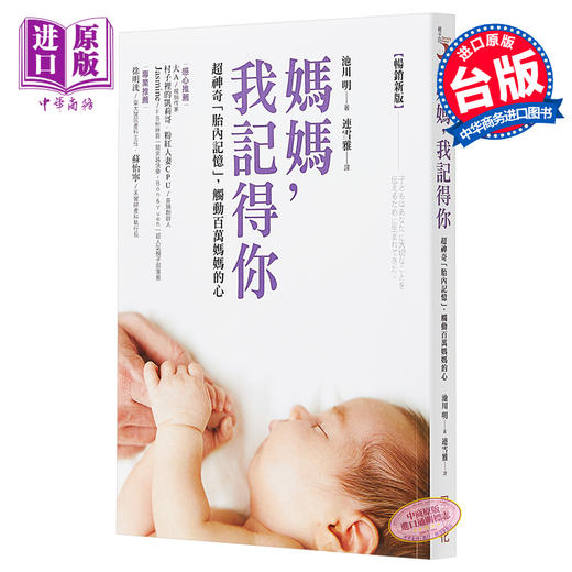 预售 【中商原版】妈妈，我记得你（畅销新版）：超神奇「胎内记忆」港台原版 池川明 采实文化 育儿亲子 商品图0