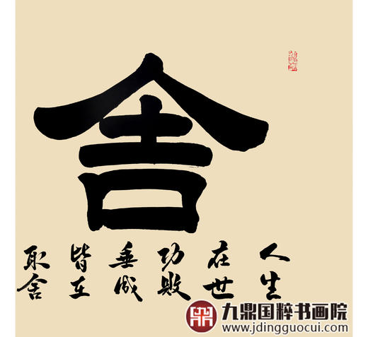 张景会《舍得》68*138cm 四字书法横幅作品 办公室/客厅/书房挂画 商品图5