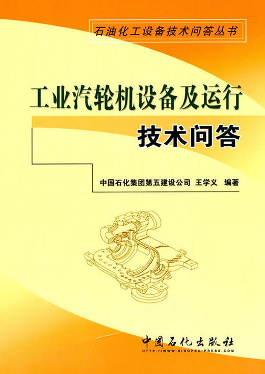 正版 工业汽轮机设备及运行技术问答 石油化工设备技术问答丛书 配工业汽轮机技术问答 汽轮机书籍 汽轮机原理运行检修运行值班员 商品图1