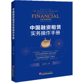 【官方旗舰店】 中国融资租赁实务操作手册融资租赁行业的整体发展情况以及融资租赁在诸多融资方式中的优势