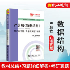 【旗舰店】严蔚敏《数据结构》C语言版 笔记和习题详解 含计算机考研真题 教材同步配套辅导 2021计算机基础综合408考研 圣才教育