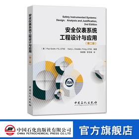 【官方旗舰店】安全仪表系统工程设计与应用（第二版）