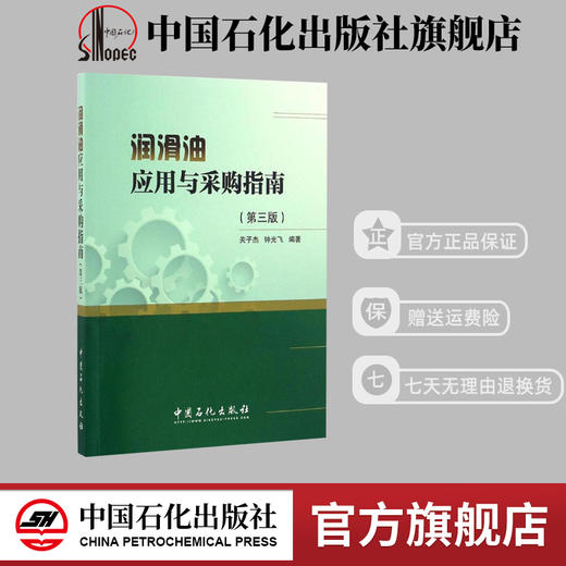 润滑油应用与采购指南（第三版） 商品图0