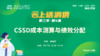 第三季第4集：《CSSD成本测算与绩效分配》（讲者：徐瑞芸） 商品缩略图0