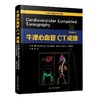 牛津心血管CT成像 原书第2版 商品缩略图0