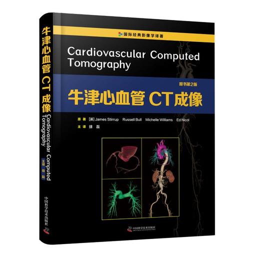 牛津心血管CT成像 原书第2版 商品图0