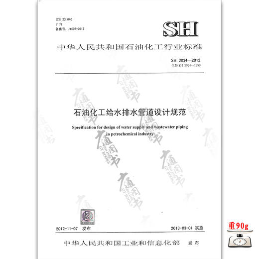SH 3034-2012石油化工给水排水管道设计规范 商品图0
