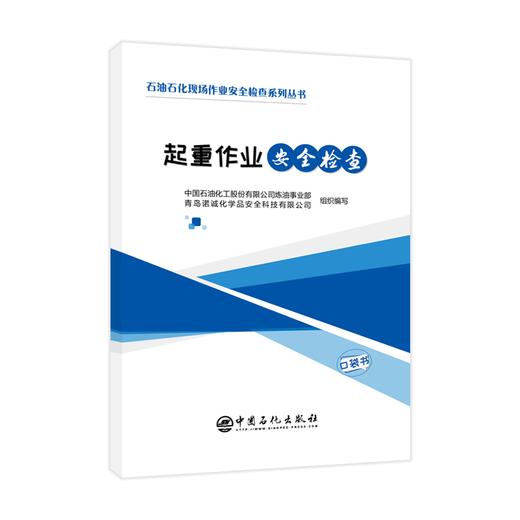 【旗舰店】3本套 石油石化现场作业安全检查系列口袋书  脚手架安全检查+临时用电安全检查+起重作业安全检查 施工安全 作业检查 商品图4