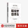 联结型管理者 杰米罗卡 著   新东方 碧桂园 先正达等集团人力资源高管鼎力推荐 数字转型时代企业管理指南 中信 商品缩略图0