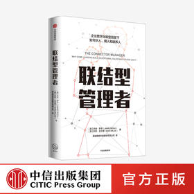 联结型管理者 杰米罗卡 著   新东方 碧桂园 先正达等集团人力资源高管鼎力推荐 数字转型时代企业管理指南 中信