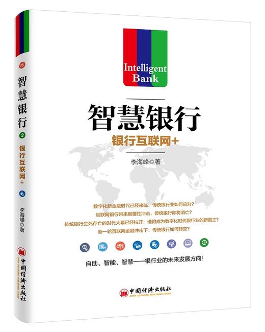 【官方旗舰店】智慧银行 银行互联网+ 李海峰 9787513639873 中国经济出版社 商品图0
