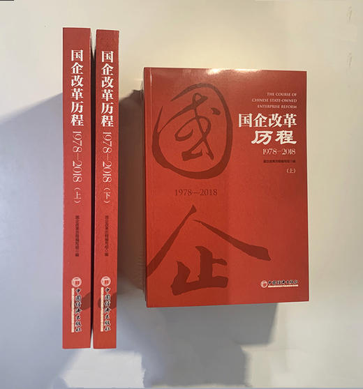 【官方旗舰店】团购优惠 官方指定企业征订 国企改革历程1978—2018 上下2本套装 商品图4