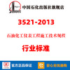旗舰店】 SH/T 3521-2013 石油化工仪表工程施工技术规程 中国石化出版社 标准规范 1551140861 商品缩略图0