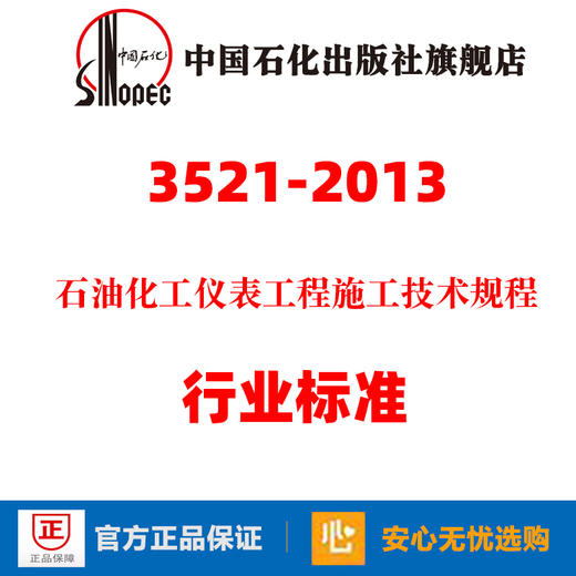 旗舰店】 SH/T 3521-2013 石油化工仪表工程施工技术规程 中国石化出版社 标准规范 1551140861 商品图0