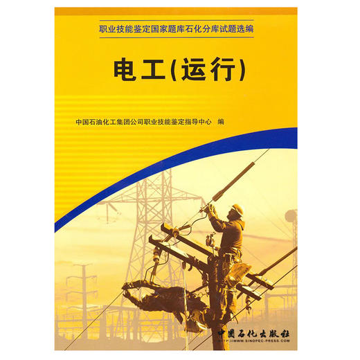 正版 电工运行 9787802291669 中国石化出版社电工书籍自学从零开始学电工（职业技能鉴定石油石化行业题库试题选编）初中高级可用 商品图1