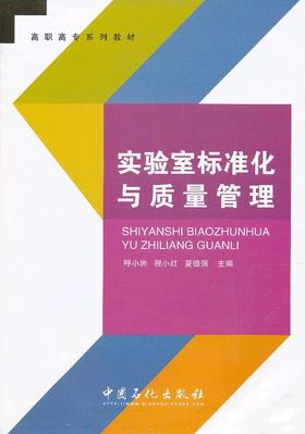 实验室标准化与质量管理