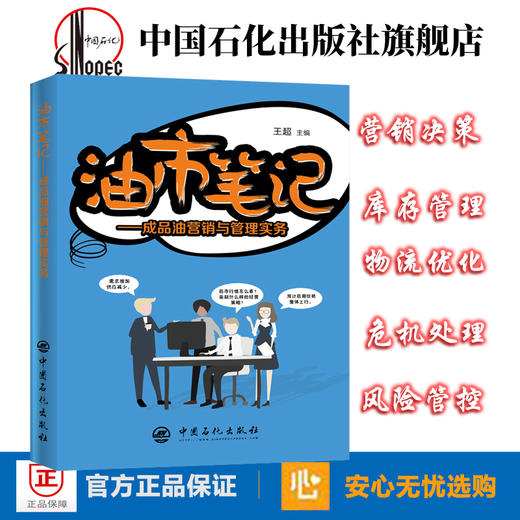 旗舰店】油市笔记—成品油营销与管理实务 王超著 加油站 成品油 营销与管理成品油购销存的平衡管理 外采营销策划 中国石化出版社 商品图1