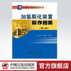 加氢裂化装置操作指南（第二版）（加氢裂化装置生产操作、维护及事故处理的一本实用操作指导图书） 商品缩略图0