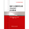 【官方旗舰店】 危险与可操作性分析 HAZOP 应用指南 HAZOP培训系列教材 吴重光主编 石化出版社 9787511416735 商品缩略图1