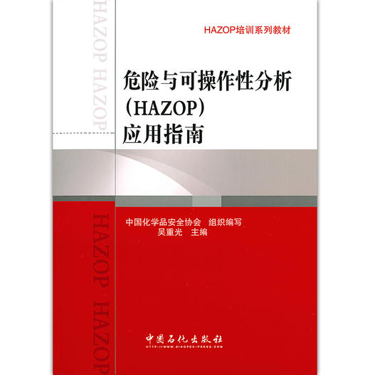【官方旗舰店】 危险与可操作性分析 HAZOP 应用指南 HAZOP培训系列教材 吴重光主编 石化出版社 9787511416735 商品图1