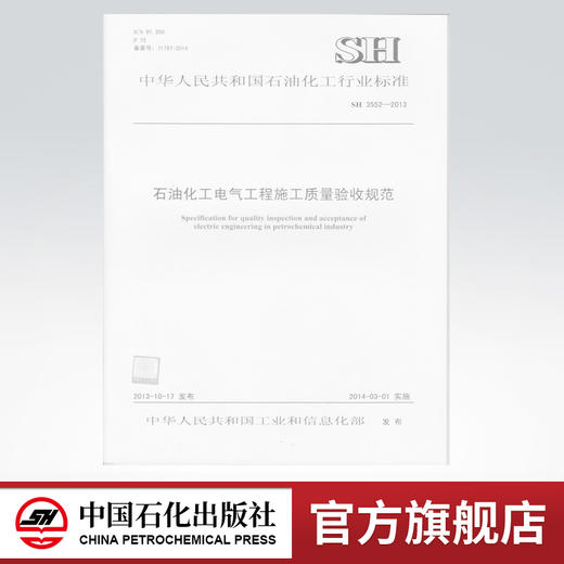石油化工电气工程施工质量验收规范SH/T 3552-2013 商品图0