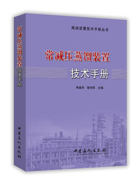 炼油装置技术手册丛书	常减压蒸馏装置技术手册	本书以科学性和实用性为原则，将理论知识、实践经验和操作技巧与科研成果、生产