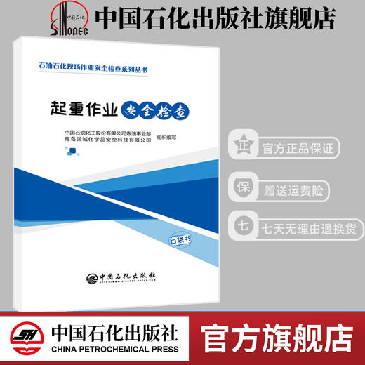 旗舰店】起重作业安全检查口袋书 石油石化现场作业安全检查系列丛书 施工安全 作业检查 彩色印刷 图文并茂 中国石化出版社 商品图0