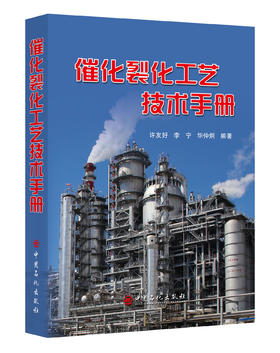 【旗舰店】催化裂化工艺技术手册 炼油科技人员的工具书 9787511451286 中国石化出版社