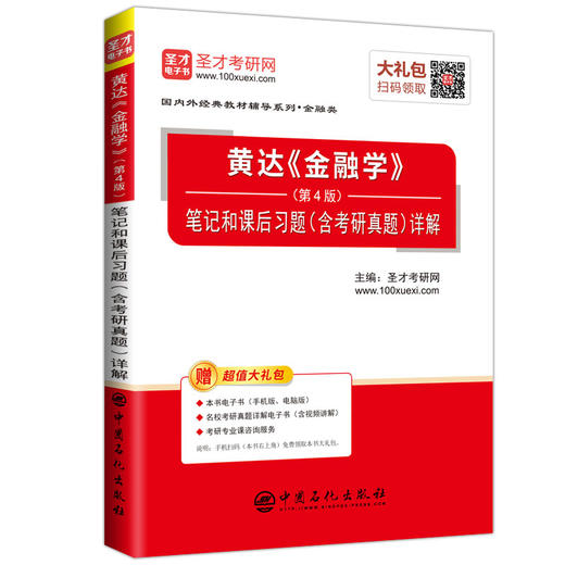 【现货速发】圣才黄达金融学第4版 笔记和课后习题 含考研真题详解 第四版 2020金融专硕考研431金融学综合参考 赠电子书大礼包 商品图2