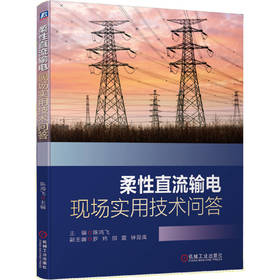 柔性直流输电现场实用技术问答