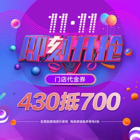 430抵700双11抵扣券